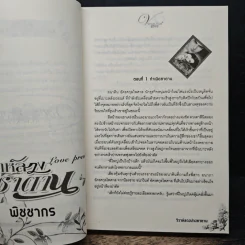 วิวาห์ลวงบ่วงซาตาน - พิชชากร รูปที่ 7