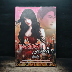 เพลิงรักเงาหัวใจ - ปาณัฐ
