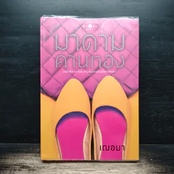 มาดามคานนทอง - เฌอมา