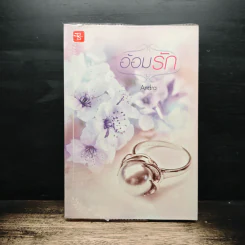 อ้อมรัก - Andra รูปที่ 1