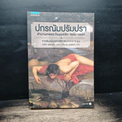 ปกรณัมปรัมปรา ตำนานเทพและวีรบุรุษ กรีก-โรมัน-นอร์ส - เอดิธ แฮมิลตัน, นพมาส แววหงส์ รูปที่ 1