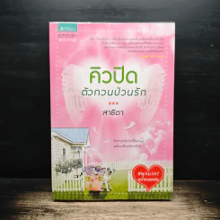 คิวปิดตัวกวนป่วนรัก - สาธิตา รูปที่ 1