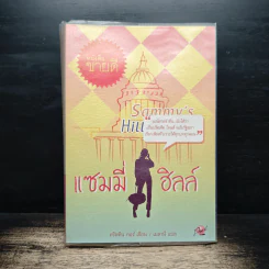 แซมมี่ ฮิลล์ - คริสติน กอร์