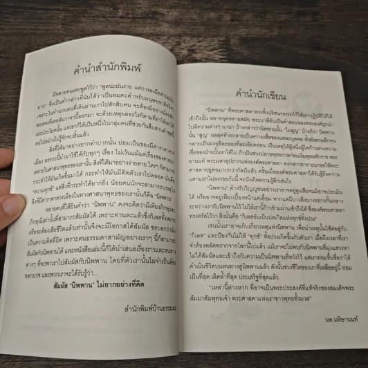 รู้-ตื่น-เบิกบาน นิพพานได้ - นพ มหิษานนท์ รูปที่ 7