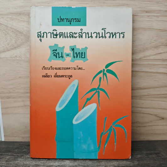 ปทานุกรม สุภาษิตและสำนวนโวหาร จีน-ไทย รูปที่ 1