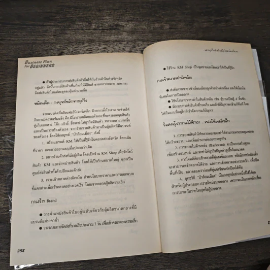 Business Plan for Beginners แผนธุรกิจสำหรับมือใหม่หัดเขียน - สุธี พนาวร, นุกูล เรืองอุทัย รูปที่ 11