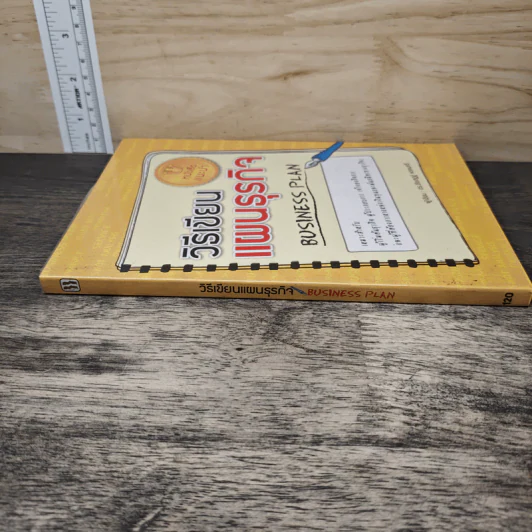 วิธีเขียนแผนธุรกิจ Business Plan - ชัยเสฏฐ์ พรหมศรี รูปที่ 2