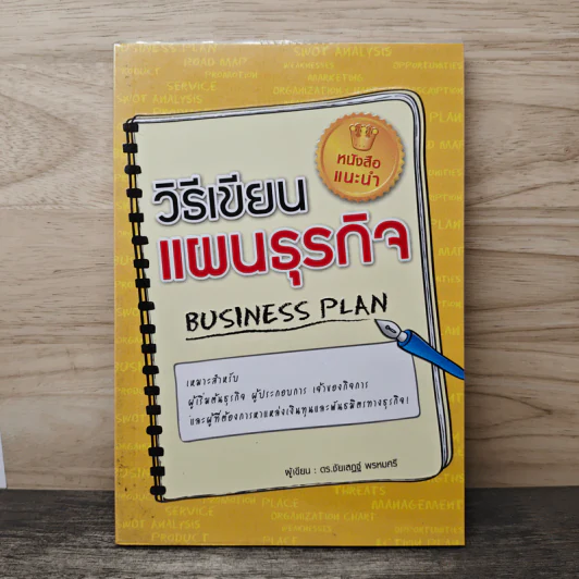 วิธีเขียนแผนธุรกิจ Business Plan - ชัยเสฏฐ์ พรหมศรี รูปที่ 1