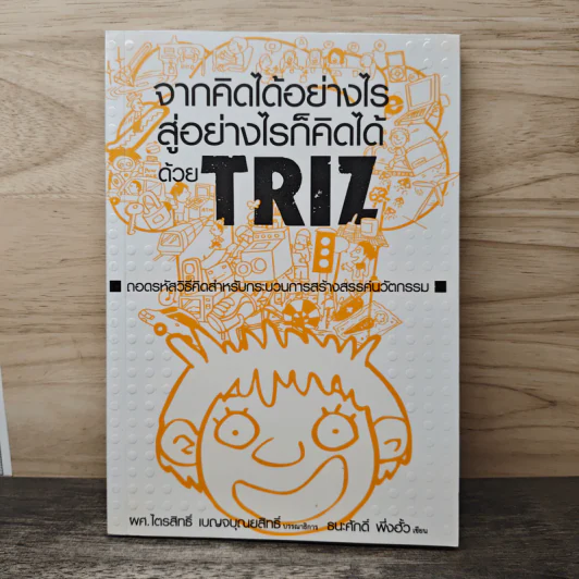 จากคิดได้อย่างไรสู่อย่างไรก็คิดได้ด้วย TRIZ รูปที่ 1