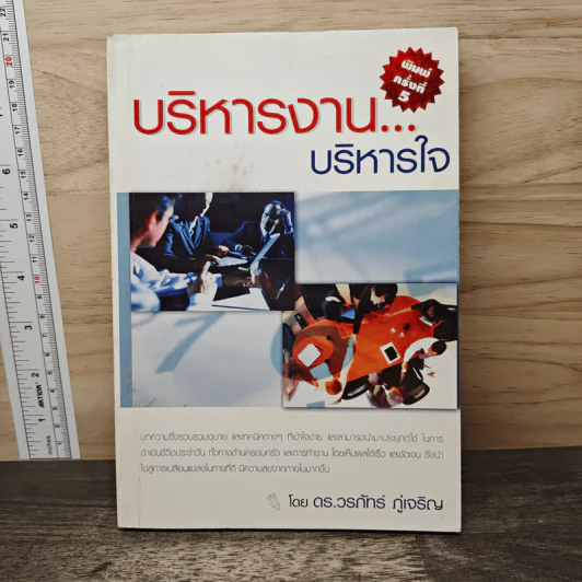 บริหารงานบริหารใจ - ดร.วรภัทร์ ภู่เจริญ รูปที่ 1
