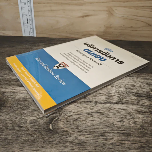 คู่มือบริหารจัดการตนเอง Managing Yourself - Peter F. Drucker รูปที่ 3