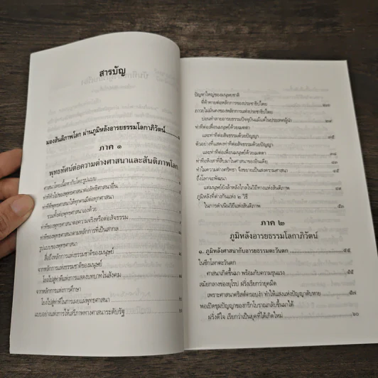 มองสันติภาพโลก ผ่านภูมิหลังอารยธรรมโลกาภิวัฒน์ - พระธรรมปิฎก (ป.อ. ปยุตฺโต) รูปที่ 7