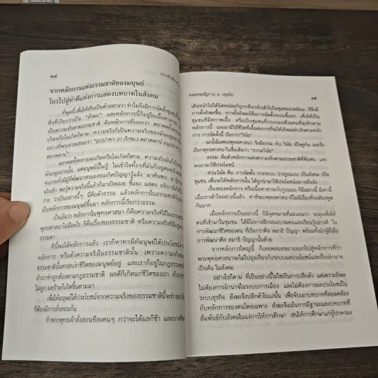 มองสันติภาพโลก ผ่านภูมิหลังอารยธรรมโลกาภิวัฒน์ - พระธรรมปิฎก (ป.อ. ปยุตฺโต) รูปที่ 8