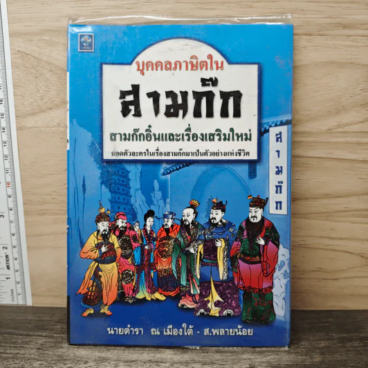 บุคคลภาษิตในสามก๊ก สามก๊กอิ๋น และเรื่องเสริมใหม่ - นายตำรา ณ เมืองใต้, ส.พลายน้อย รูปที่ 1