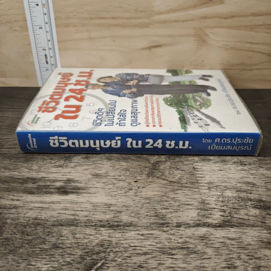 ชีวิตมนุษย์ ใน 24 ช.ม. - ศ.ดร.ปุระชัย เปี่ยมสมบูรณ์ รูปที่ 2