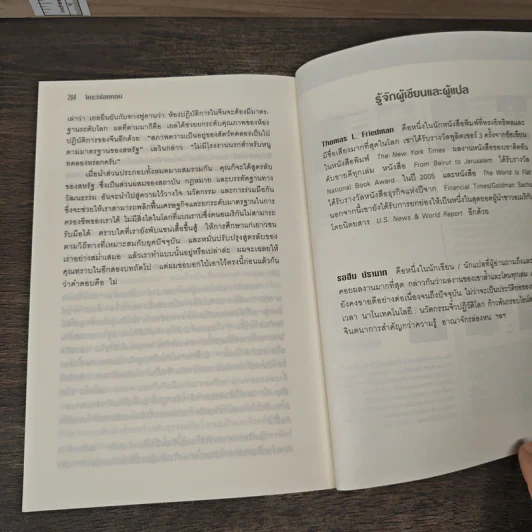 The World Is Flat ใครว่าโลกกลม เล่ม 2 - Thomas L. Friedman รูปที่ 9