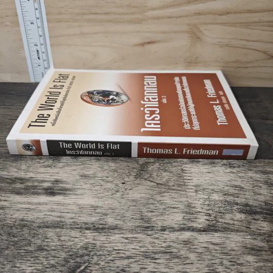 The World Is Flat ใครว่าโลกกลม เล่ม 2 - Thomas L. Friedman รูปที่ 2