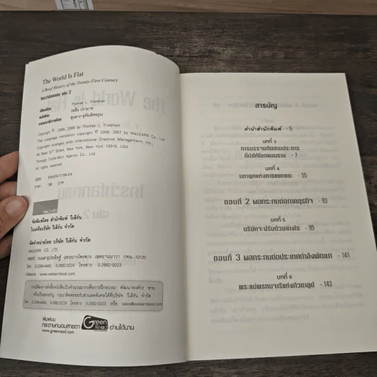 The World Is Flat ใครว่าโลกกลม เล่ม 2 - Thomas L. Friedman รูปที่ 6