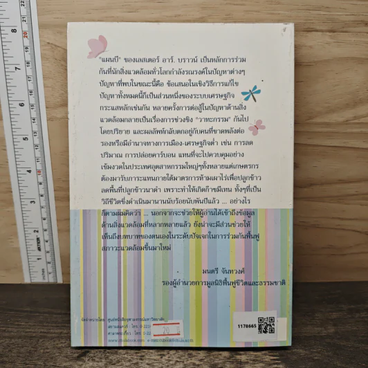 แผนบี แผนปฏิบัติการกอบกู้โลกจากมหันตภัยด้านสิ่งแวดล้อม - เลสเตอร์ อาร์. บราวน์, อรวรรณ คูหเจริญ นาวายุทธ รูปที่ 5