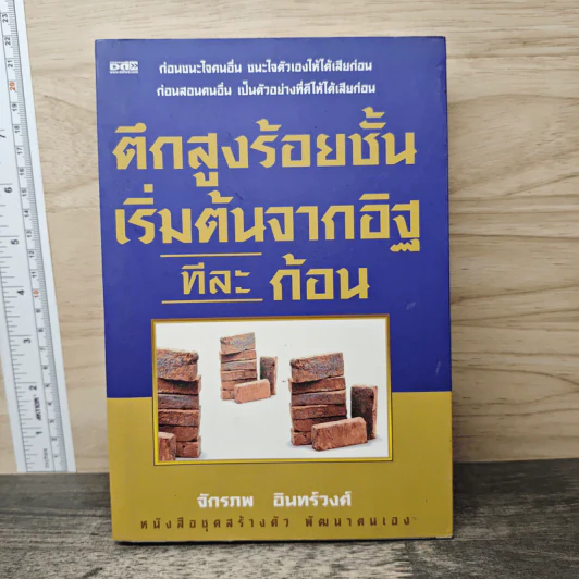 ตึกสูงร้อยชั้น เริ่มต้นจากอิฐ ทีละ ก้อน - จักรภพ อินทรวงศ์ รูปที่ 1