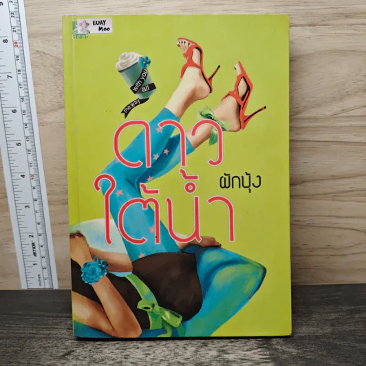 ดาวใต้น้ำ - ผักบุ้ง รูปที่ 1