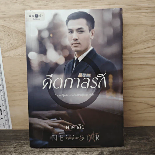คีตกาลรัก - นาคาลัย รูปที่ 1