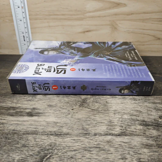 ทรราชตื๊อรัก เล่ม 1 - ซูเสี่ยวหน่วน รูปที่ 2