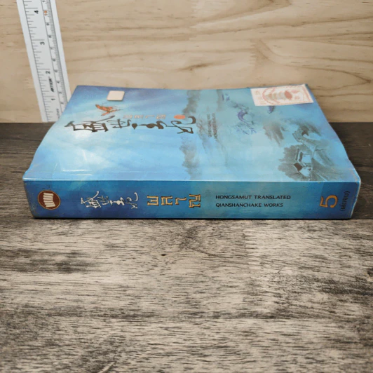 ผลาญ เล่ม 5 - เชียนซานฉาเค่อ (Qian Shan Cha Ke) รูปที่ 2
