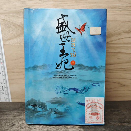 ผลาญ เล่ม 5 - เชียนซานฉาเค่อ (Qian Shan Cha Ke) รูปที่ 1