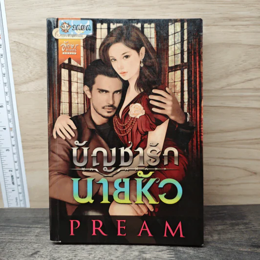 บัญชารักนายหัว - Pream รูปที่ 1