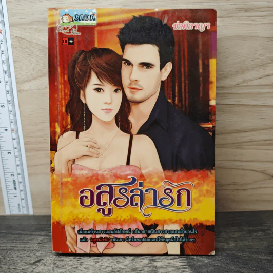 อสูรล่ารัก - ช่อศิลาญา รูปที่ 1