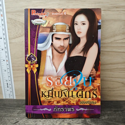 รอยจูบหมื่นพันดีกรี ฉบับปรับปรุง - ภัทราพร รูปที่ 1