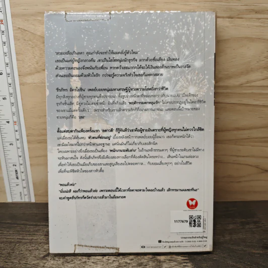 แผนรักจอมทระนง - พลอยภัทรา รูปที่ 5