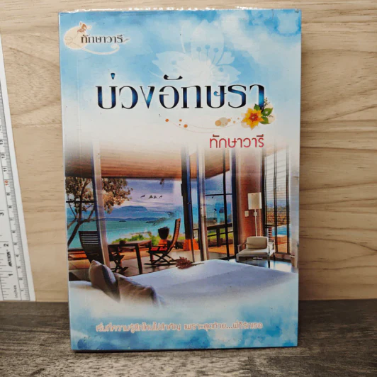 บ่วงอักษรา - ทักษาวารี รูปที่ 1
