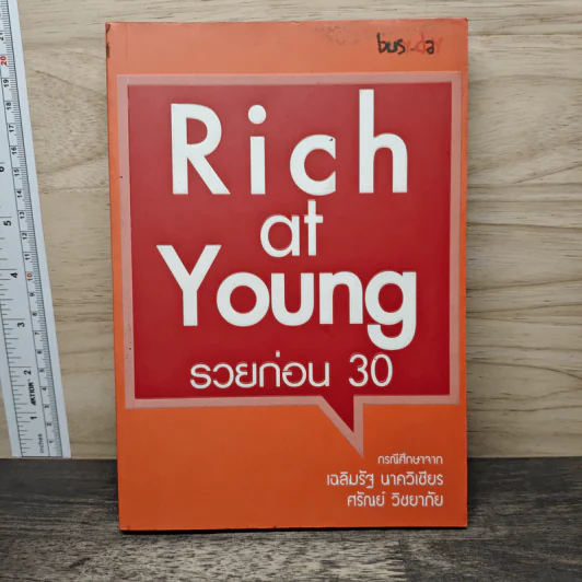 Rich at Young รวยก่อน 30 กรณีศึกษาจากเฉลิมรัฐ นาควิเชียร, ศรัณย์ วิชยาภัย รูปที่ 1
