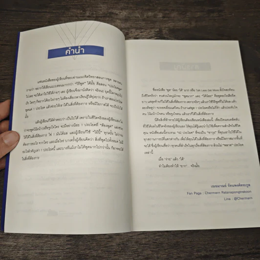 พูดน้อยได้มาก Talk Less Get More - เฌอมาณย์ รัตนพงศ์ตระกูล รูปที่ 7