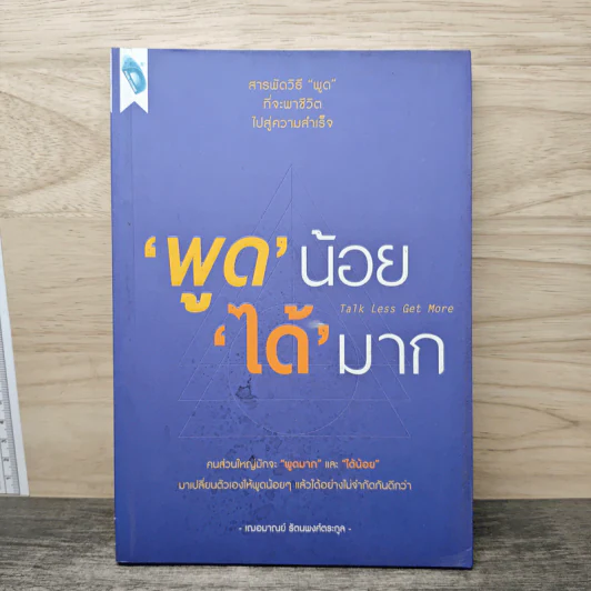 พูดน้อยได้มาก Talk Less Get More - เฌอมาณย์ รัตนพงศ์ตระกูล รูปที่ 1