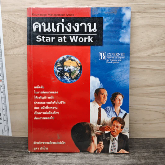คนเก่งงาน Star at Work รูปที่ 1