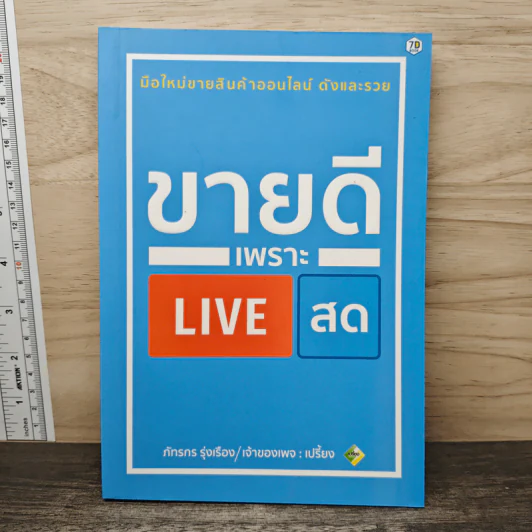 ขายดีเพราะ Live สด - ภัทรกร รุ่งเรือง รูปที่ 1