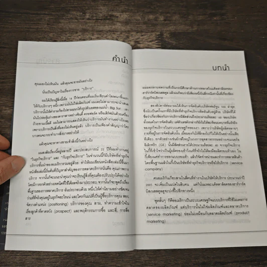 การขายไร้สัมผัส คู่มือภาคสนามในการทำการตลาดยุคใหม่ - แฮรี่ เบ็ดวิธ รูปที่ 8