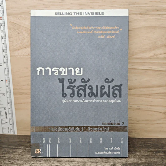 การขายไร้สัมผัส คู่มือภาคสนามในการทำการตลาดยุคใหม่ - แฮรี่ เบ็ดวิธ รูปที่ 1