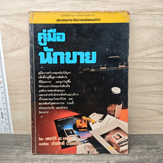 คู่มือนักขาย - เทอร์รี่ เอ.มอร์ต รูปที่ 1