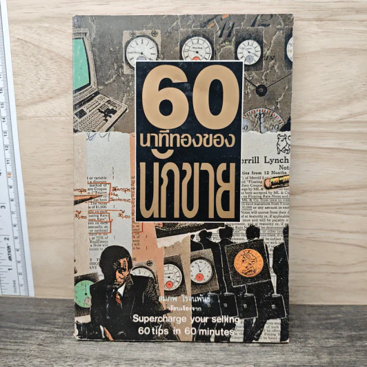 60 นาทีทองของนักขาย - สมภพ โรจนพันธ์ รูปที่ 1