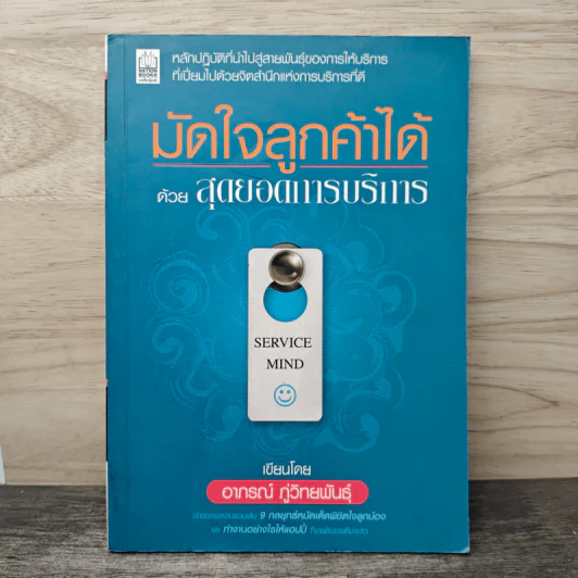 มัดใจลูกค้าได้ด้วยสุดยอดการบริการ - อากรณ์ ภู่พิทักษ์พันธุ์ รูปที่ 1