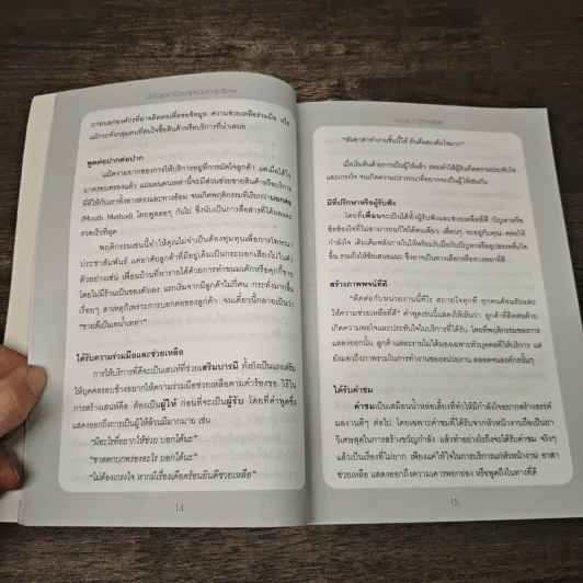 มัดใจลูกค้าได้ด้วยสุดยอดการบริการ - อากรณ์ ภู่พิทักษ์พันธุ์ รูปที่ 8