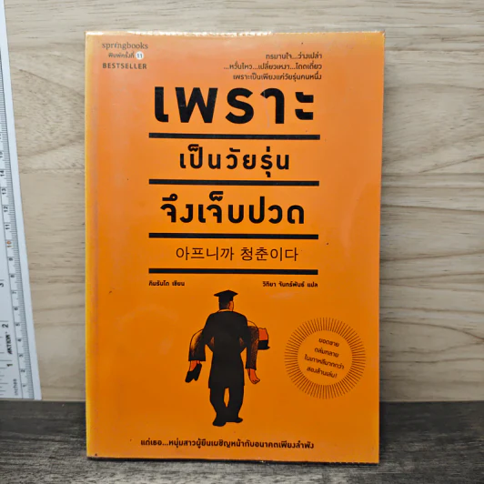 เพราะเป็นวัยรุ่นจึงเจ็บปวด - คิมรันโด รูปที่ 1