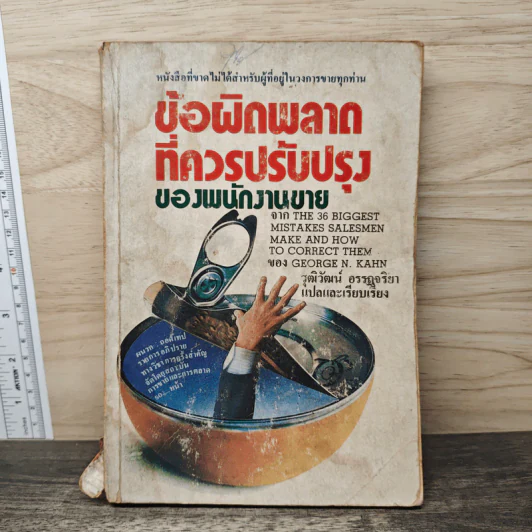 ข้อผิดพลาดที่ควรปรับปรุงของพนักงานขาย - George N. Kahn, วุฒิวัฒน์ อรรถจริยา รูปที่ 1
