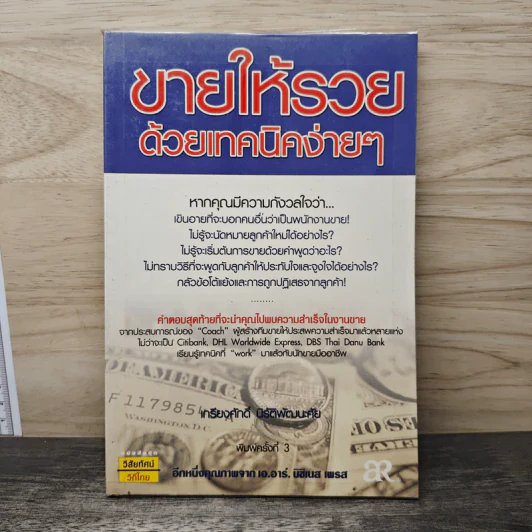 ขายให้รวยด้วยเทคนิคง่ายๆ - เกรียงศักดิ์ นิรัติพัฒนะศัย รูปที่ 1