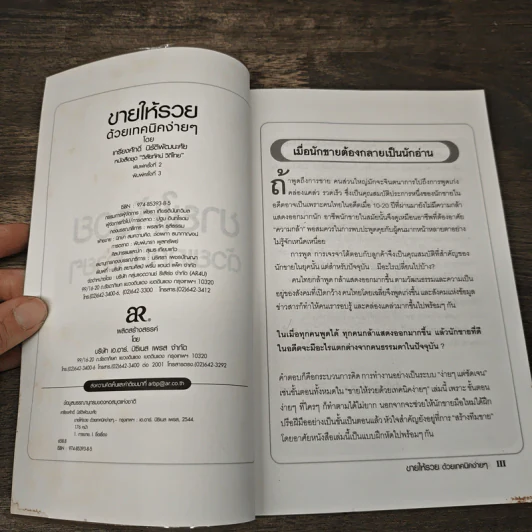 ขายให้รวยด้วยเทคนิคง่ายๆ - เกรียงศักดิ์ นิรัติพัฒนะศัย รูปที่ 6