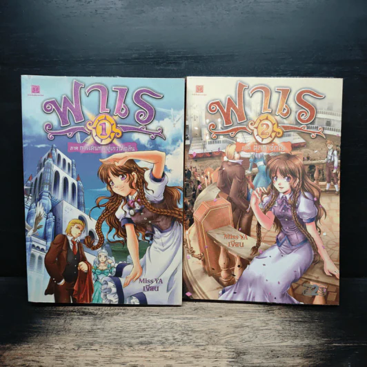 ฟาเร เล่ม 1-2 - Miss YA รูปที่ 1